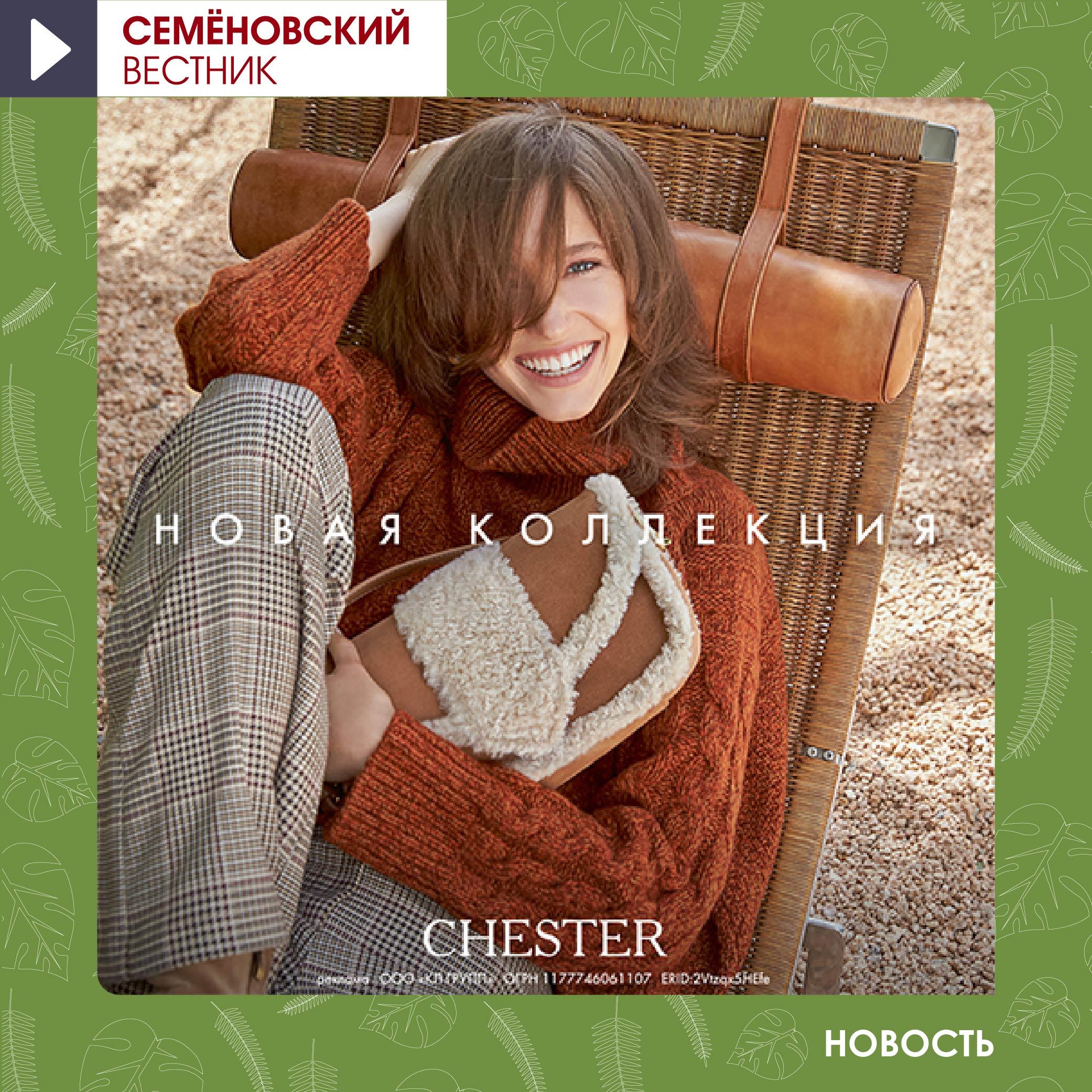 Новая коллекция CHESTER