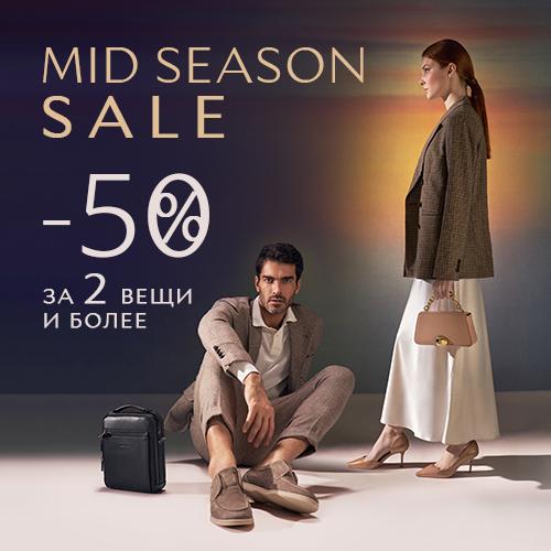 Mid Season Sale. Скидка 50% за 2 и более вещи в чеке