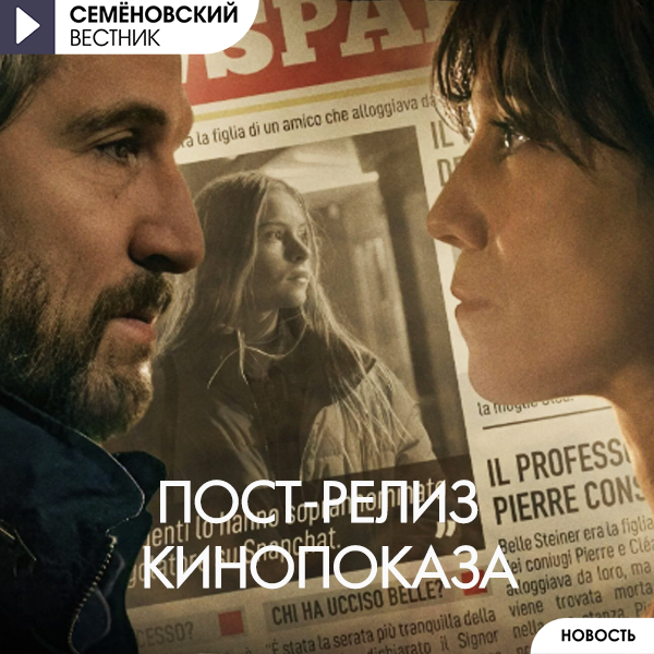 Пост-релиз кинопоказа