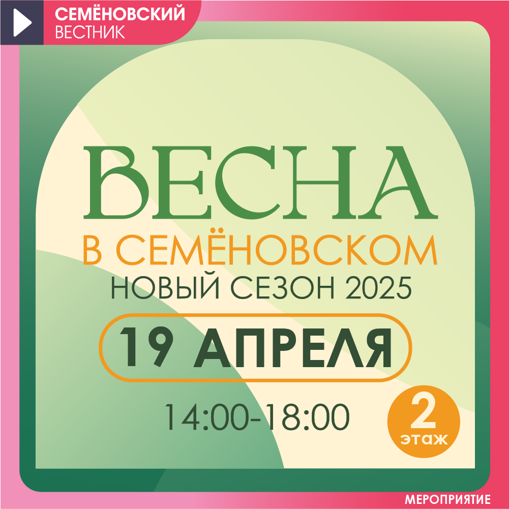Новый сезон 2025 - Весна