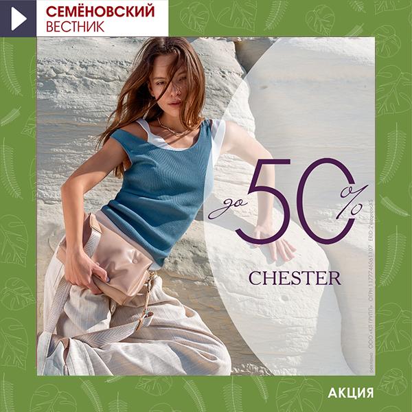 CHESTER: распродажа до 50%