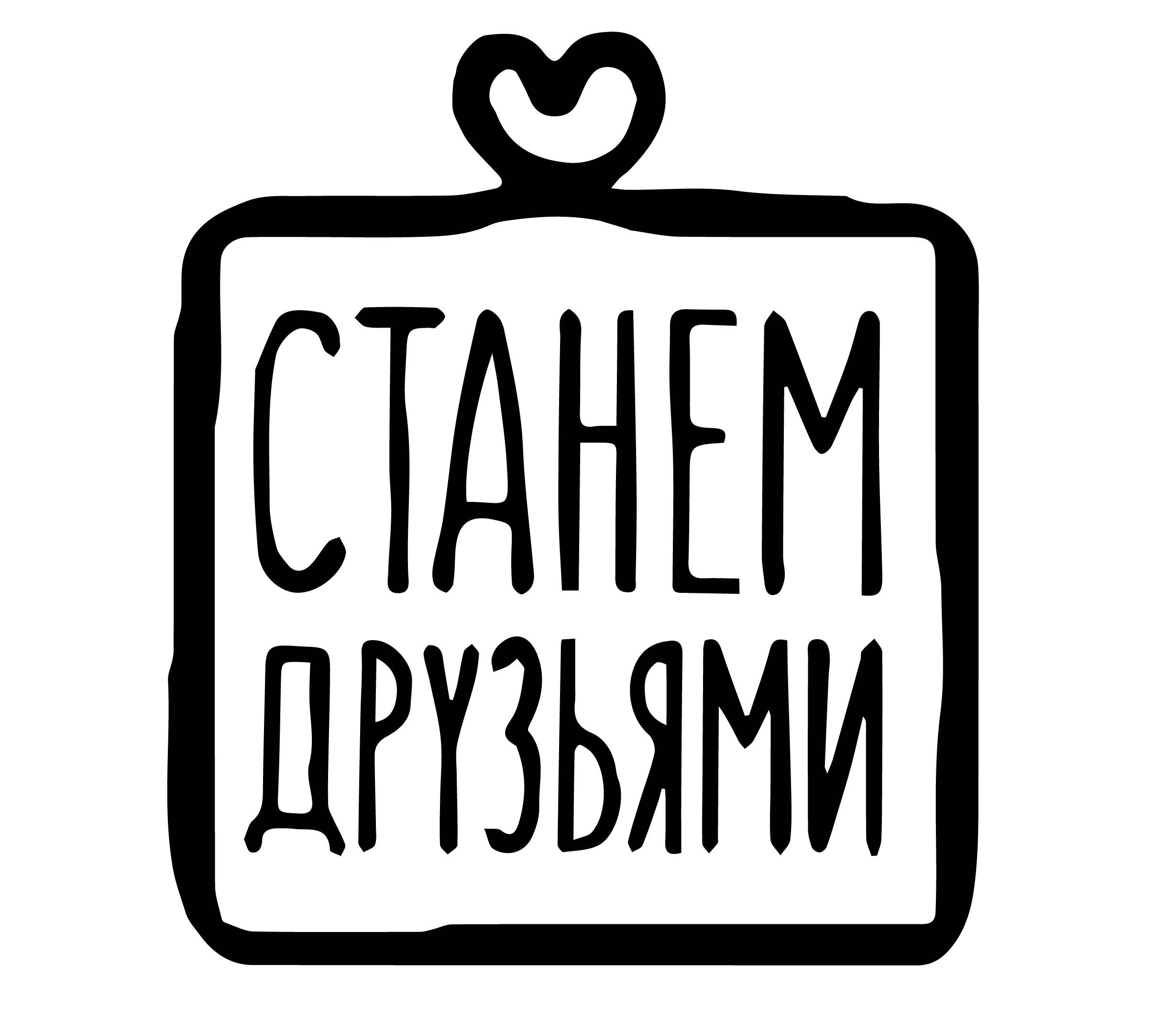 Станем друзьями