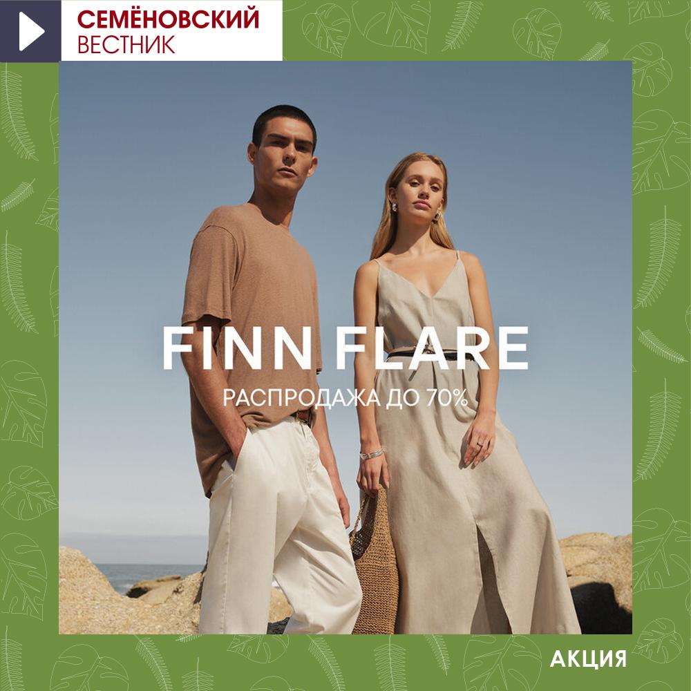 Летний SALE в FINN FLARE!