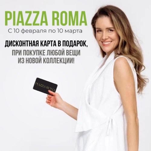 Акция в Piazza Roma!