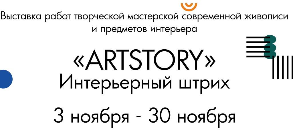 ARTSTORY-ноябрь_в-сайт-даты.jpg